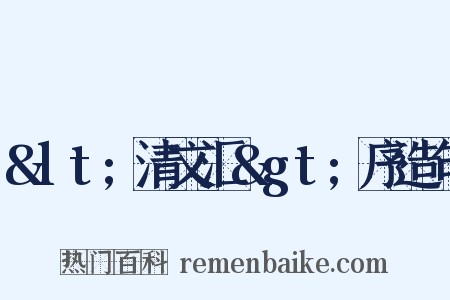 &lt;清文汇&gt;序造句是什么意思的图片